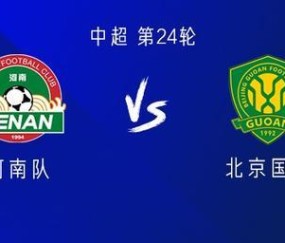 河南vs国安：五外援PK三外援，阿奇姆彭首发，林良铭出战