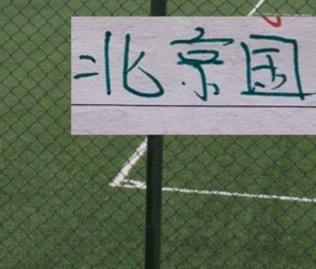 PG电子-好消息！北京国安后防线核心归队！4月4日客战辽宁 能转正吗